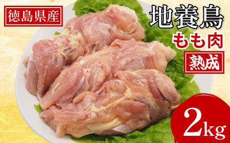 【 熟成！国産鶏肉】 熟成地養鳥 もも肉 2kg 国産 徳島県産 オリーブ粕 やわらか ジューシー 大自然で育った美味しい熟成鶏肉