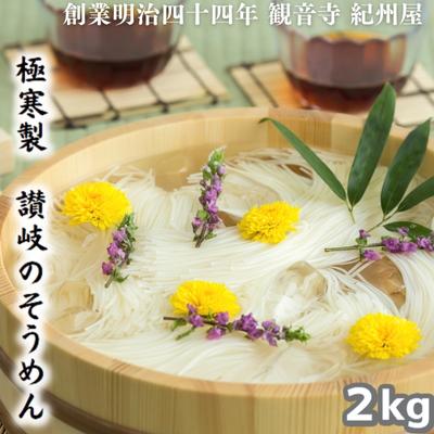 【ふるさと納税】《紀州屋100年の味》 そうめん 極寒製 讃岐の素麺 2kg(50g×40束) 化粧箱入り 伝統の味 乾麺タイプ