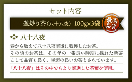 【厳選茶葉使用】釜炒り 茶 八十八夜 100g×3袋【上ノ原製茶園】[QAO015]