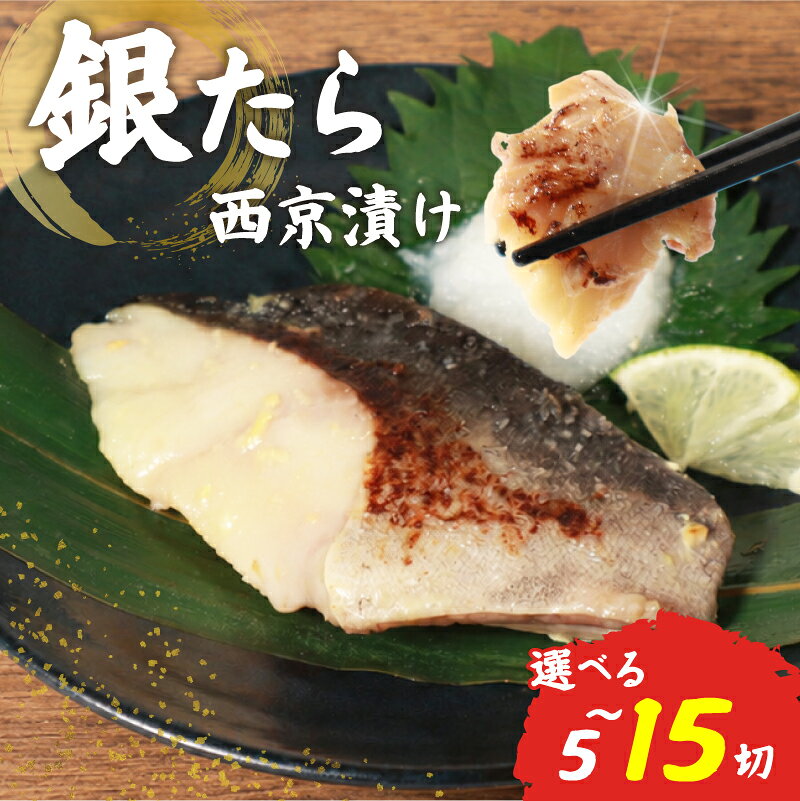 【ふるさと納税】 [日時指定可] 銀たら 西京漬け 冷凍 選べる 5切～15切 小分け 個包装 西京味噌 西京みそ 味噌漬け みそ 味噌 鮮魚 魚介 銀タラ ぎんたら 銀だら 銀ダラ ギンダラ ぎんだら 鱈 タラ 魚 西京焼き 西京やき おつまみ 惣菜 お酒のあて 冷凍 宮城県 岩沼市