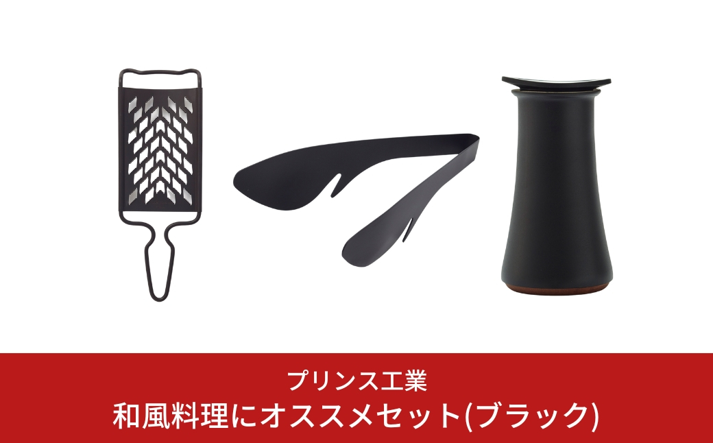 
                  和風料理にオススメセット(ブラック) おろし トング 醤油差し キッチン用品 新生活 一人暮らし 燕三条製 [プリンス工業] 【029S009】
                