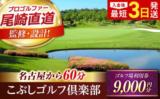 〈1年間有効〉こぶしゴルフ倶楽部 ゴルフ場 利用券 9,000円分 / ゴルフプレー券 ゴルフ場利用券 ゴルフ場 体験 ゴルフ 岐阜 ゴルフ場利用券 ゴルフ場 ゴルフ golf GOLF ごるふ チケット ちけっと 利用券 プレー券 ふるさと納税 ゴルフ 岐阜 ゴルフ プレー / 御嵩町 / こぶしゴルフ倶楽部 [AVAO003]