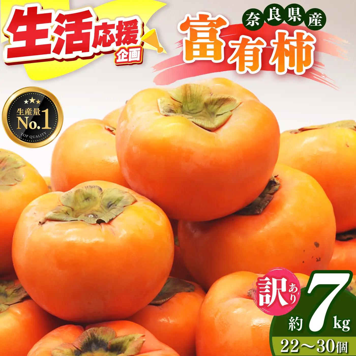  【 先行予約 】 ★ 4.8 獲得 訳あり 富有柿 約 7kg ご自宅用 （ 約22個 ～ 30個 入り）| 西岡農園