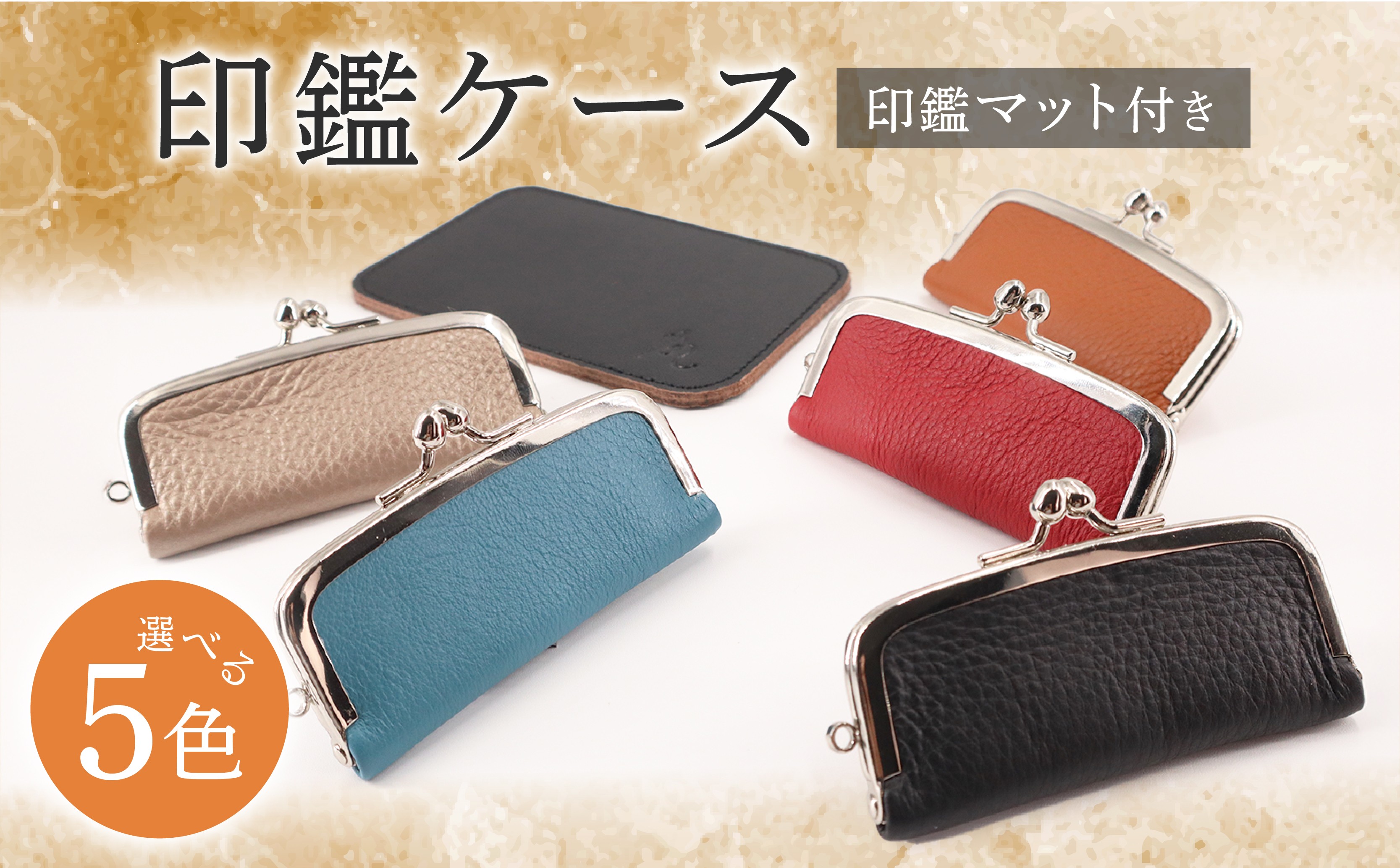 
                  印鑑ケース 印鑑マット付き 選べる ブラック / レッド / ターコイズブルー / シャンパンゴールド / キャメル 本革 ギフト 贈り物 牛革 ハンコケース 本革 判子 ギフト 贈り物 印鑑ケース シンプル マット付き ハンコ収納 本革ケース 高級ハンコケース ハンコ 保管 印鑑 ギフトアイテム プレゼント 送料無料 ふるさと納税 メディア 千葉県 旭市 髙野縫製 ぬいざえもん ths
                