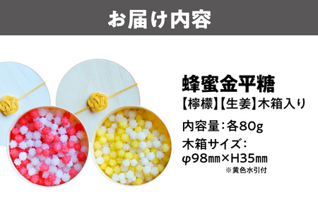 蜂蜜金平糖【檸檬】【生姜】（木箱入り）　大阪産生はちみつ使用_OS238-0007