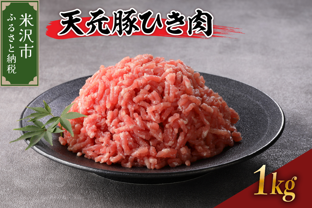 豚肉 天元豚 ひき肉 1kg ( 250g × 4パック ) ブランド豚 精肉 ポーク ミンチ 挽き肉 挽肉 国産 山形県 米沢市