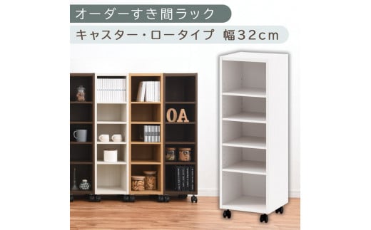 【国産家具】オーダーすき間ラック〔幅32cm・キャスター・ロータイプ〕（ホワイト）隙間収納 キャスター付き キッチン 洗面台 隙間 収納 洗濯機横 隙間収納ラック ラック 薄型 木製 約 奥行30 5段 低ホルムアルデヒド ロータイプ ABE400102-32-WH