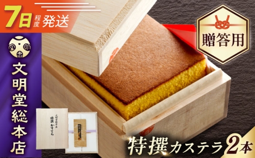 7日発送）特撰カステラ1号580g×2本【木箱】/文明堂総本店 [EAK035] カステラ かすてら かすていら 長崎カステラ 人気  和菓子 お中元 お歳暮 ざらめ ザラメ 焼菓子 贈答