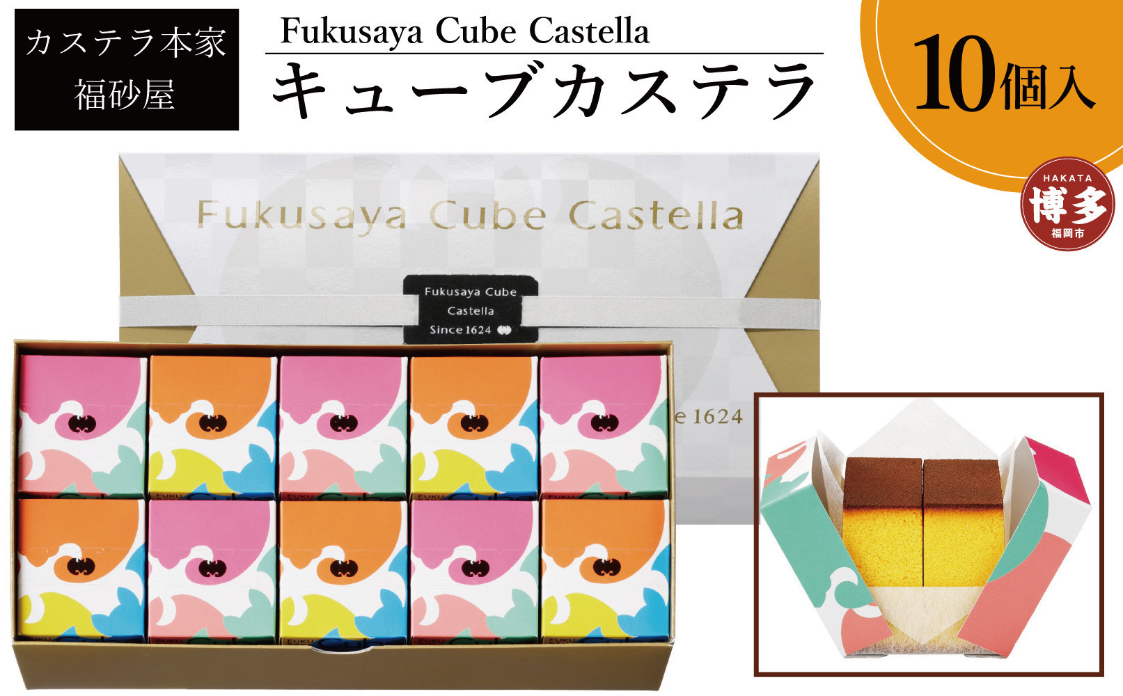 
            【カステラ本家福砂屋　福岡市内製造】 キューブカステラ10個入※注文日により発送時期が異なります。
          