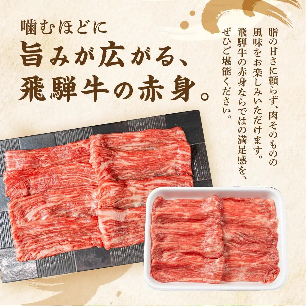 飛騨牛 もも すき焼き用 600ｇ 薄切り肉 しゃぶしゃぶ 飛騨牛 山武商店 LZ009