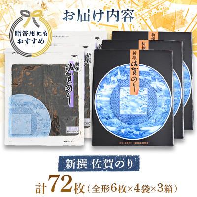 ふるさと納税 多久市 新撰 佐賀のり 焼海苔 全形6枚×4袋×3箱(合計72枚)(多久市) |  | 02