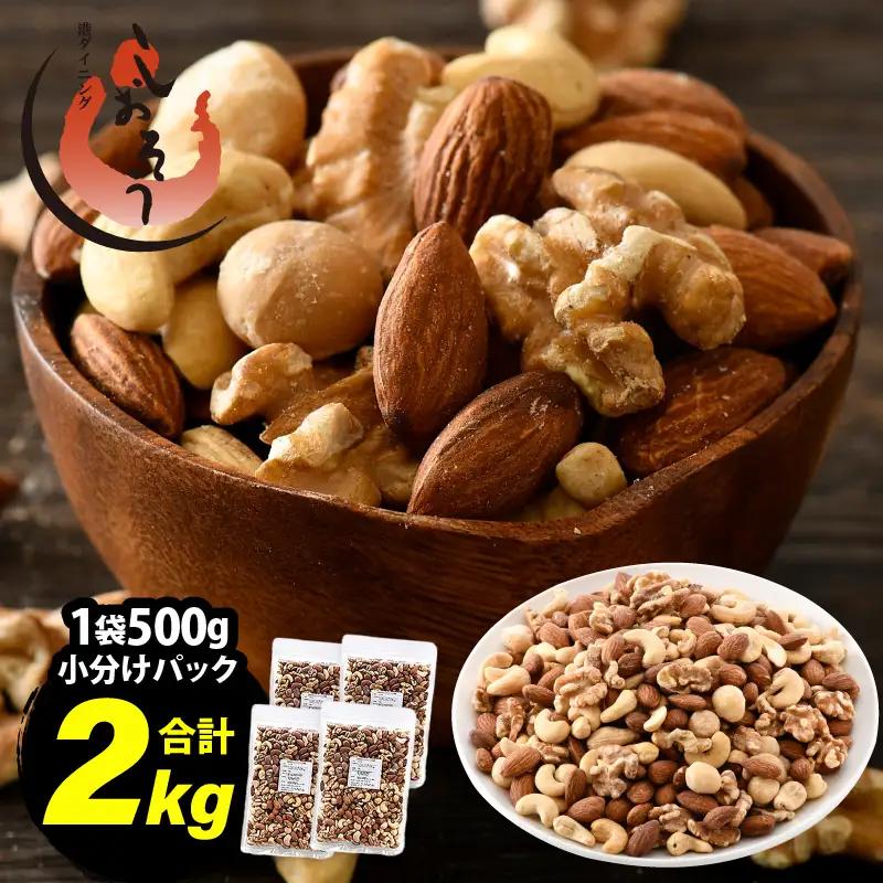 ミックスナッツ 2kg (500g×4袋) チャック袋付き 食塩不使用！【クルミ アーモンド カシューナッツ マカダミアナッツ くるみ 生ナッツ 焙煎 素焼き 無塩 おつまみ お菓子 お取り寄せ おやつ 小分け】 [e70-a023]