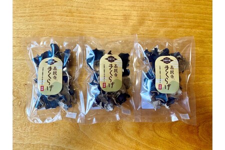 【きくらげ】 国産 乾燥 20g × 3袋 きくらげ