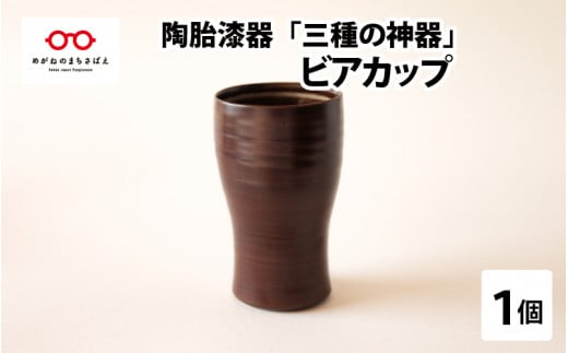 陶胎漆器『三酒の神器』ビアカップ[B-02901]