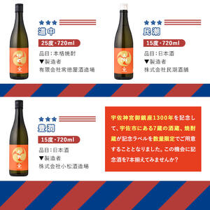 ＜数量限定＞宇佐神宮1300年勅祭記念 「宇佐7蔵 地酒セット」(合計5.04L・720ml×7本) 麦焼酎 日本酒 いいちこ 兼八 久保 道中 豊潤 民潮 宇佐七蔵 お酒 酒 プレゼント 贈答用【1