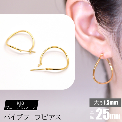 K18 ウェーブ＆ループ パイプフープピアス 太さ1.5×25mm F•C-0068 SWCA013-25mm