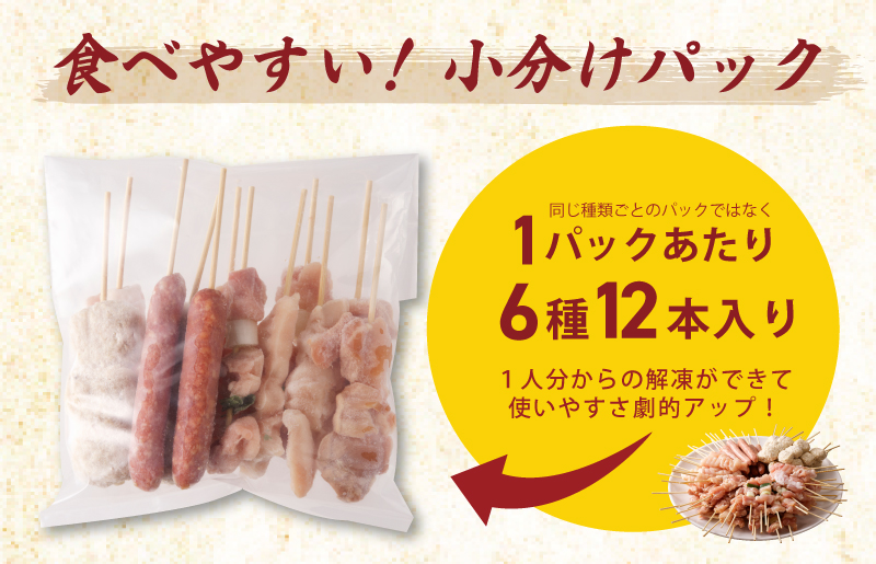 焼鳥 定期便 6種72本×全6回 やきとりのタレ付き【毎月配送コース 国産 国産鶏 鶏肉 焼き鳥 やきとり 加工品 惣菜 おかず おつまみ 冷凍 小分け もも ねぎま ムネ つくね ソーセージ 肩 タ
