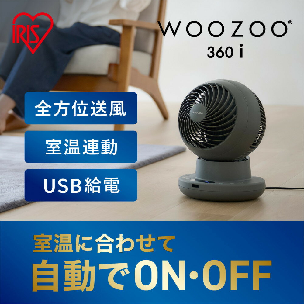 【ふるさと納税】サーキュレーター WOOZOO 360 i PCF-SDS15TEC-PD-H グレー | サーキュレーター DCモーター 静音 360首振り 上下左右 自動首振り 室温連動モード 扇風機 空気循環 省エネ 節電 エアコン補助 USB Type-C PD対応 モバイルバッテリー対応 アイリスオーヤマ
