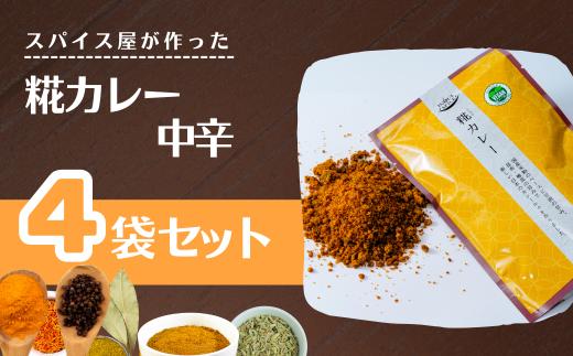 糀カレー 4袋セット（中辛）| カレー カレールー カレールゥ カリー 中辛 甘口 フレーク カレー粉 ごはん 白米 スパイス ハーブ 本格 スパイシー 糀 糀甘酒 和食 伝統 自然 美味しい 保存用 サラダ インドカレー スパイス王国 井上スパイス 埼玉県 上尾市