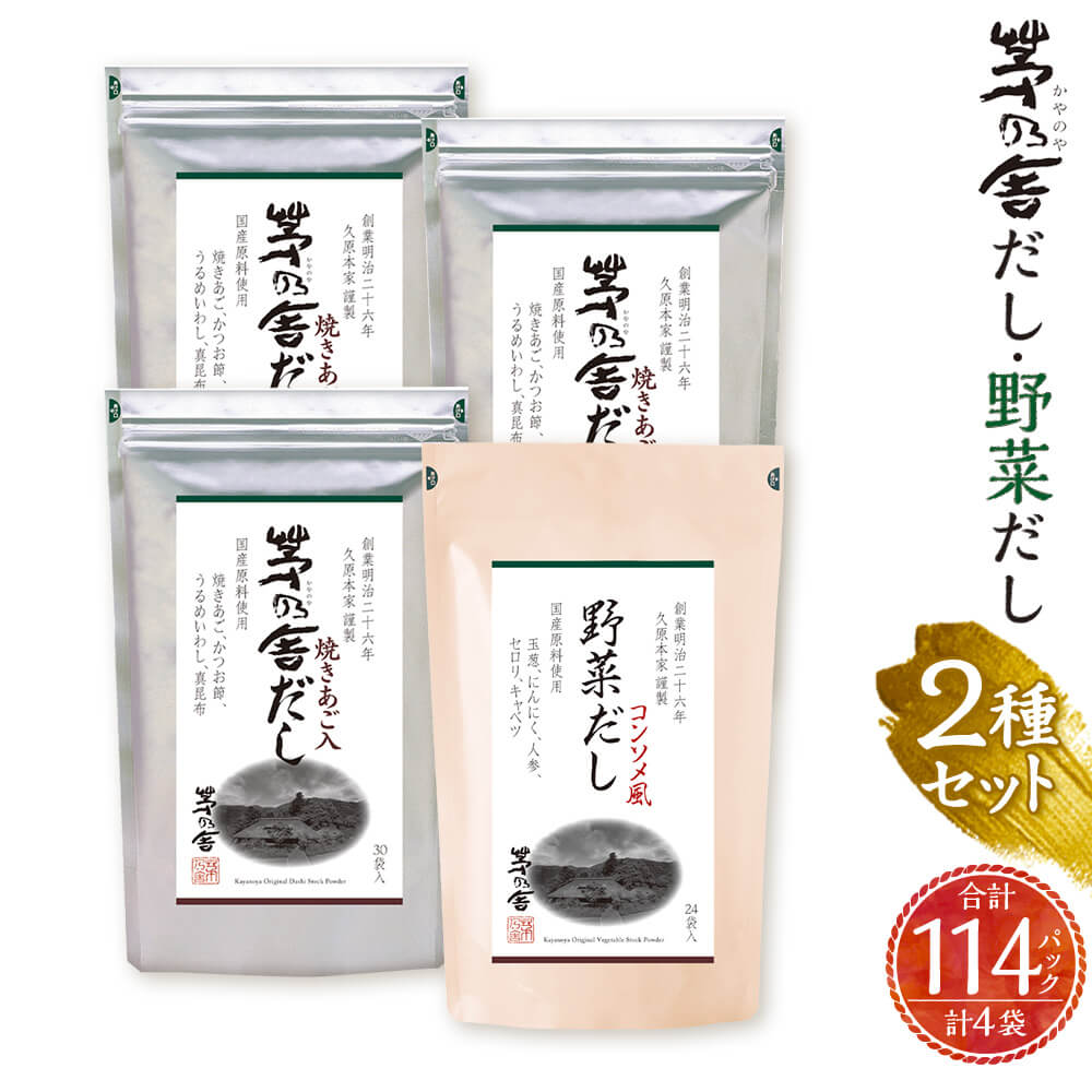 【ふるさと納税】【久原本家】茅乃舎だし 90パック（3袋） 野菜だし 24パック（1袋） 合計114パック 4袋セット 2種セット 出汁 ダシ だしパック 粉末だし 本格だし 送料無料