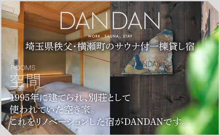 【1日1組限定】サウナ付き一棟貸し宿 DANDAN 宿泊割引券 ＜60,000円＞ | 宿泊券 宿泊券 横瀬町