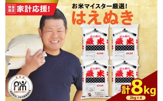 令和7年産 はえぬき 8kg ( 2kg × 4袋 ) 精米 おうちごはん応援米 2025年産 米 白米 ブランド米 お米マイスター 厳選 送料無料 山形県 米沢市