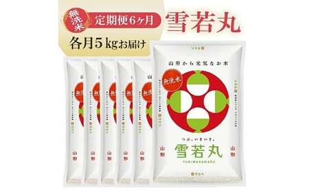 【定期便】無洗米雪若丸 5kg×6ヶ月連続 計30kg(4月～9月) [1386T05]