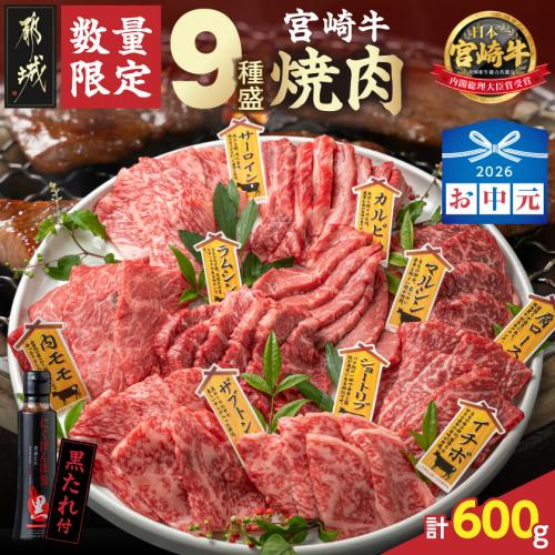 【お中元】【数量限定】宮崎牛9種盛り焼肉セット_22-31-006-600g-SG
