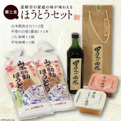 ふるさと納税 韮崎市 韮崎の家庭の味を再現!!ほうとうセット　味噌・醤油付