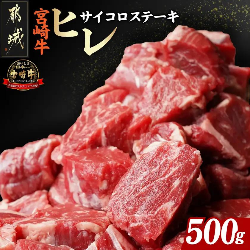 宮崎牛ヒレサイコロステーキ500g〔AD-8904〕_(都城市) 牛肉 サイコロカット ステーキ肉 500グラム ヒレ肉/フィレ肉 希少部位 さいころステーキ 宮崎牛 お誕生日 内祝い ギフト 贈答用