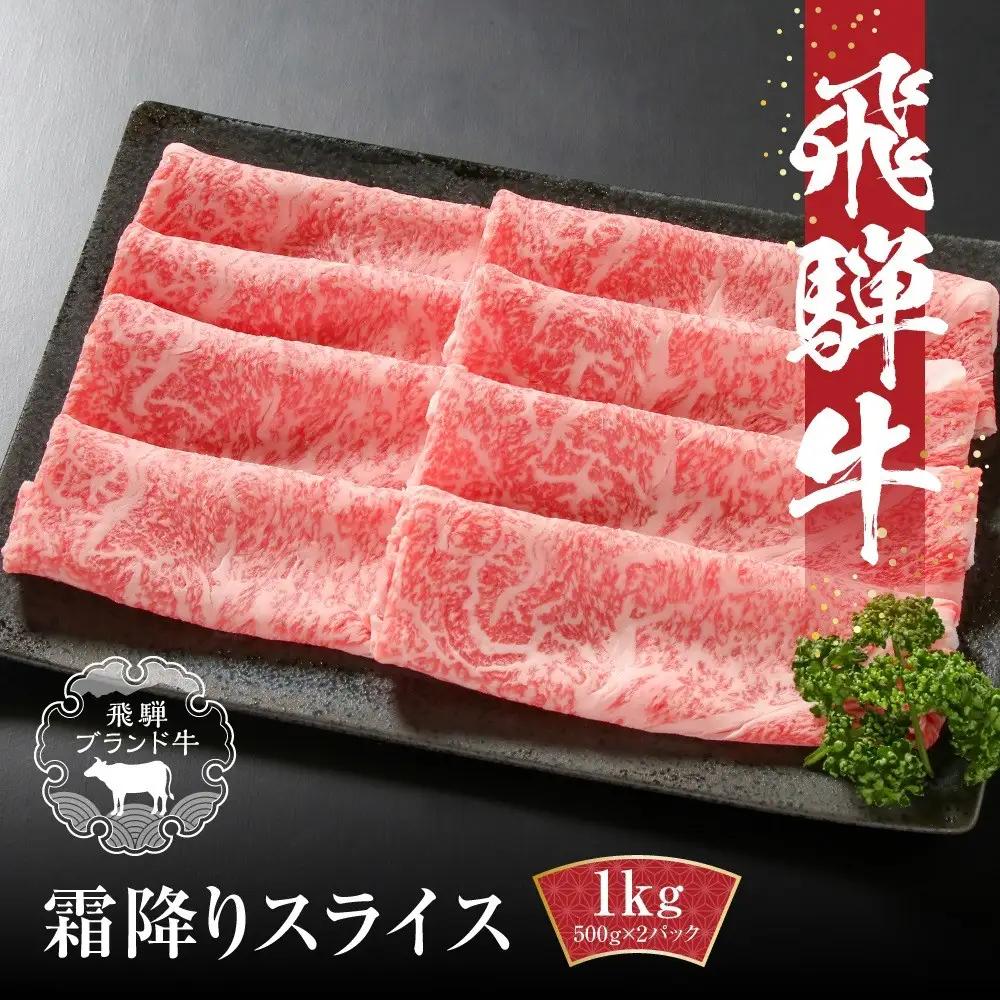 【冷凍】飛騨牛 霜降りスライス（すき焼き/しゃぶしゃぶ）1kg(500g×2パック) 飛騨牛 MZ038VC13