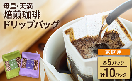 ドリップコーヒー 焙煎珈琲 母里・天満ブレンド ドリップコーヒー【各5P 計10パック】【家庭用】