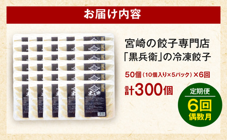 【定期便偶数月】宮崎餃子専門店・黒兵衛・餃子5パック（50個）×隔月6回 ギョーザ おかず おつまみ