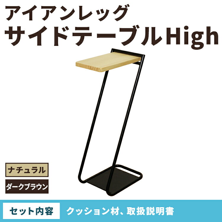 【ふるさと納税】【選べるカラー】アイアンレッグサイドテーブルHigh