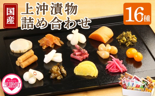 ＜上沖漬物詰め合わせ(16品)＞国産野菜 つけもの ご飯 朝ごはんのお供 おつまみ 和食 付け合わせ 熟成らっきょう 梅酢 きゅうり 醤油漬け ごぼう 金柑蜂蜜漬け 大根 梅かつお たくあん万能おかず生姜 刻み高菜 パリポリ【A-0301-ko】【株式会社 上沖産業】