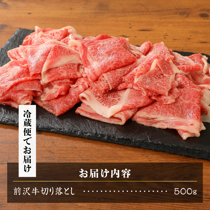 前沢牛切り落としスライス(500g) ブランド牛肉 離島配送不可 [U0040]