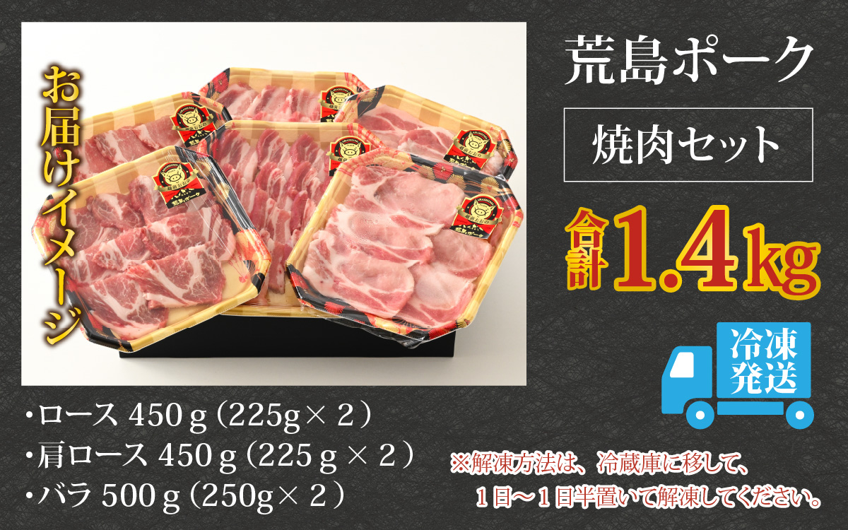 【福井のブランド豚肉】荒島ポーク 食べ比べ 焼き肉セット 3点盛 1.4kg[B-054004]|国産 「奇跡の豚」 焼肉 ロース 肩ロース バラ たべくらべ お取り寄せ おうちごはん 冷凍 小分け