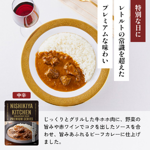 【各1個】豚の角煮カレー チキンカレー 牛ホホ肉のグリルカレー クリーミーバターチキンカレー ゴルゴンゾーラビーフカレー 食べ比べ NISHIKIYA KITCHEN レトルト レトルト食品 非常食 