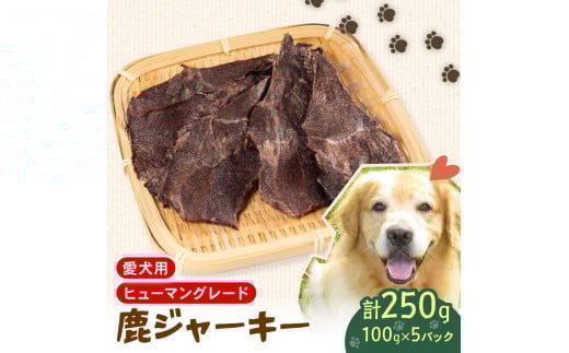 犬用 シカ ジャーキー 50g×5袋 ジビエ  鹿肉 肉 鹿 ペットフード ドッグフード ペット 安心 健康 おやつ 犬 国産 ごはん ペット ペット用品 ペットフード 犬のおやつ  犬用 ペット用 ご褒美