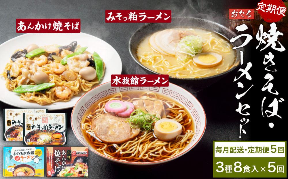 【5ヶ月定期便】小樽あんかけ焼きそば(1箱)・小樽みそっ粕ラーメン(2箱)・おたる水族館ラーメン(1箱)セット