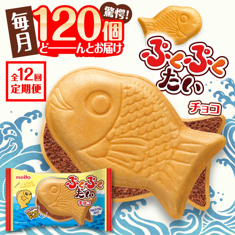 【ふるさと納税】【全12回定期便】ぷくぷくたい 120個 / おやつ チョコ もなか お菓子 おかし / 瀬戸市 / 株式会社meito[BBCI008]