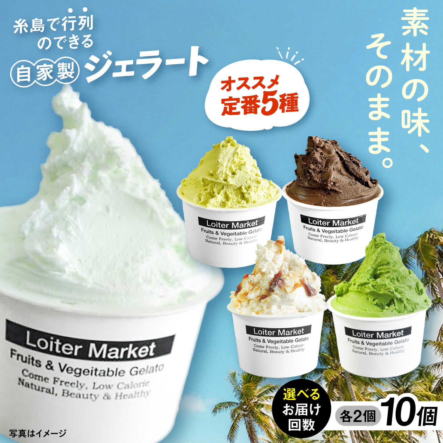 【ふるさと納税】【アイス10個セット】おすすめ5種類×各2個（ピスタチオ/塩/抹茶/ビターチョコ/キャラメル) ジェラート セット 糸島市 / LoiterMarket ロイターマーケット [AGD001] ギフト 定期便