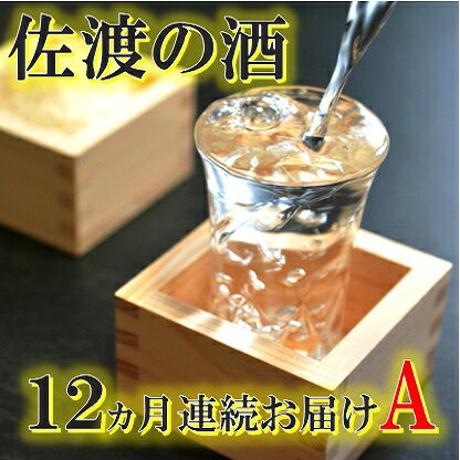 【ふるさと納税】【定期便】佐渡の酒12カ月連続お届けA