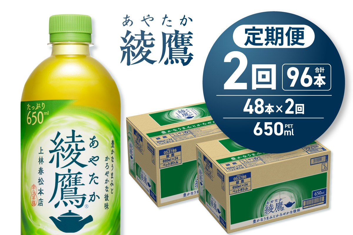 
            【2ヶ月定期便】綾鷹 650mlPET×48本｜コカ・コーラ 飲料 ドリンク 飲み物 お茶 北海道 札幌市
          