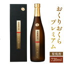 【ふるさと納税】おくりおくら プレミアム 720ml 1本 焼酎 栗焼酎 栗 米麹 黒麹 酒 お酒 アルコール 瓶 常温 愛媛県 お取り寄せ 送料無料 (366)