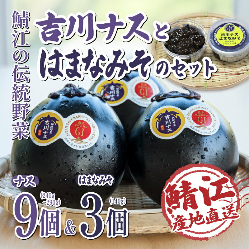 【ふるさと納税】【先行予約！6月20日以降順次発送予定】期間限定 吉川ナス（中サイズ）9個 & ごはんのお供 吉川ナスはまなみそ 3個セット/丸ナス 茄子 なす ナス おかず味噌 お酒のおつまみ 伝統野菜 味噌　［B-05903］