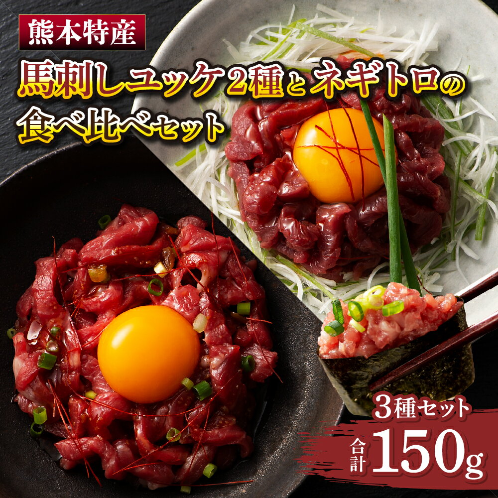 【ふるさと納税】「熊本特産」馬刺しユッケ2種とネギトロの食べ比べセット 馬肉 馬刺し ばさし ユッケ ネギトロ 桜肉 食べ比べ セット 専門店 産地直送 本場 お取り寄せ ご褒美 贅沢 おつまみ 晩酌 小分け 贈答 ギフト プレゼント 熊本県 宇城市 送料無料 フジチク