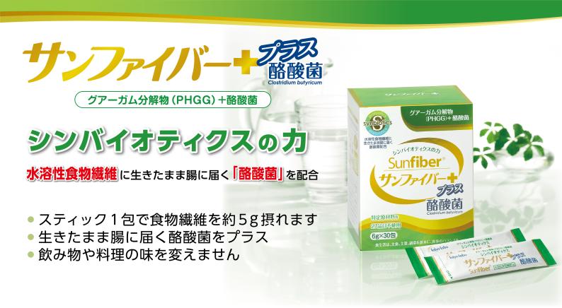 腸内細菌に利用されやすい高発酵性の食物繊維「グアーガム分解物」と「酪酸菌」が同時に摂れるシンバイオティクス食品です。