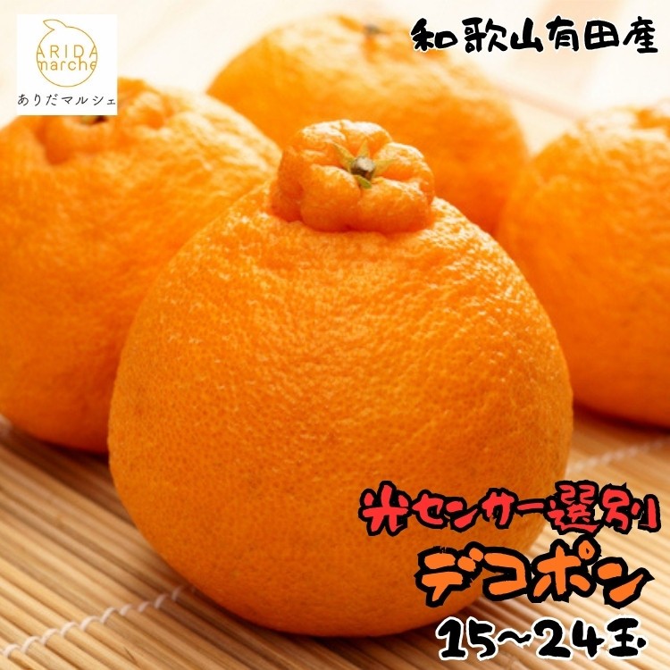 
            和歌山有田の濃厚デコポン 15～24玉 約5kg［先行予約］［MS78w］
          