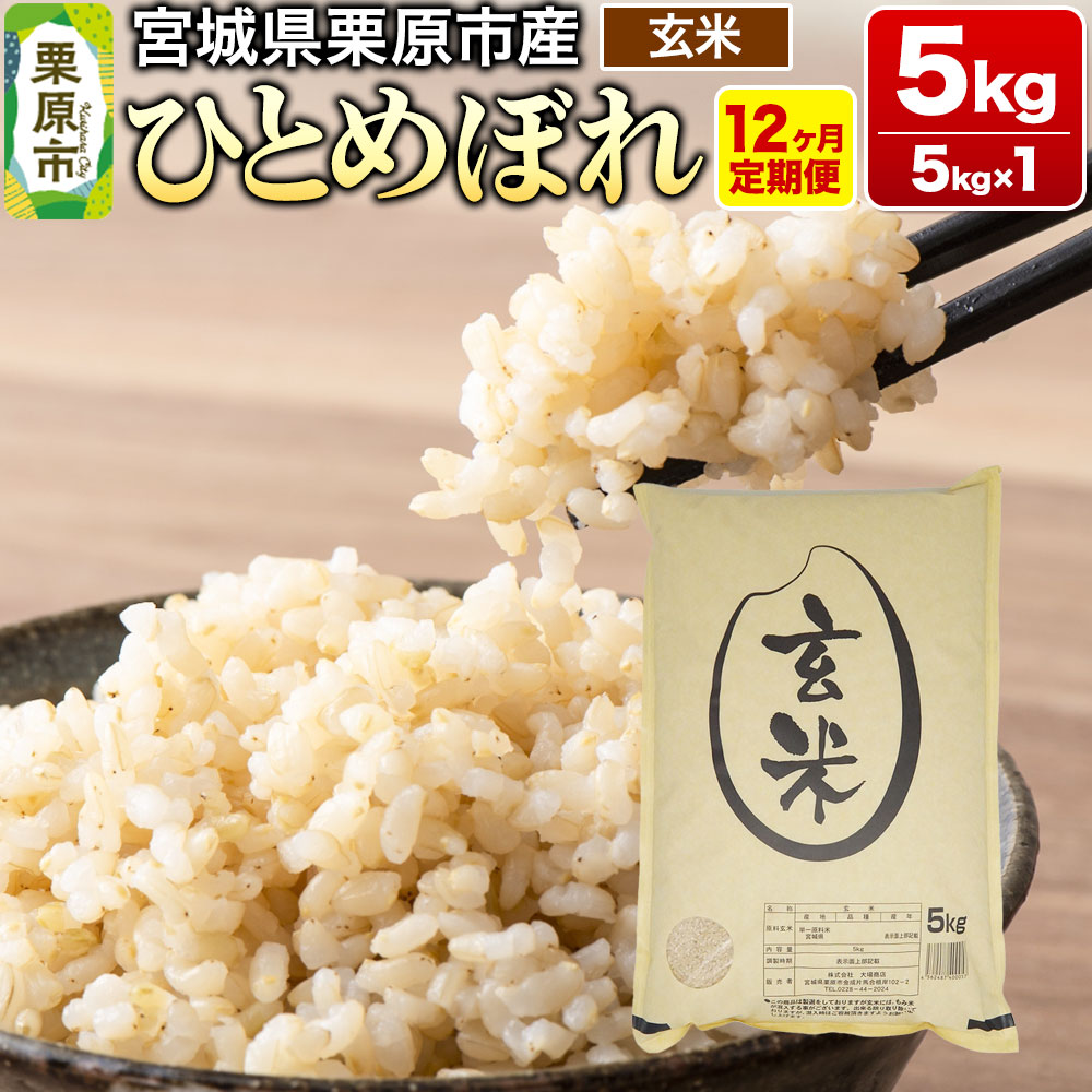 《定期便12ヶ月》【令和7年産・玄米】宮城県栗原産 ひとめぼれ 毎月5kg (5kg×1袋)×12ヶ月